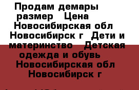 Продам демары 24-25 размер › Цена ­ 400 - Новосибирская обл., Новосибирск г. Дети и материнство » Детская одежда и обувь   . Новосибирская обл.,Новосибирск г.